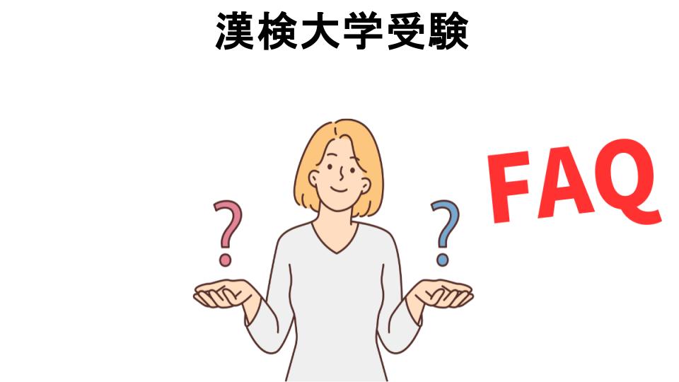 漢検大学受験についてよくある質問【意味ない以外】